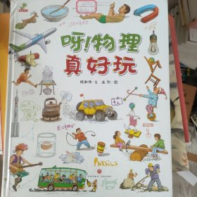 恐龙小Q呀！物理真好玩小学生科普绘本（精装）