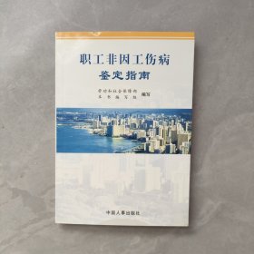 职工非因工伤病鉴定指南