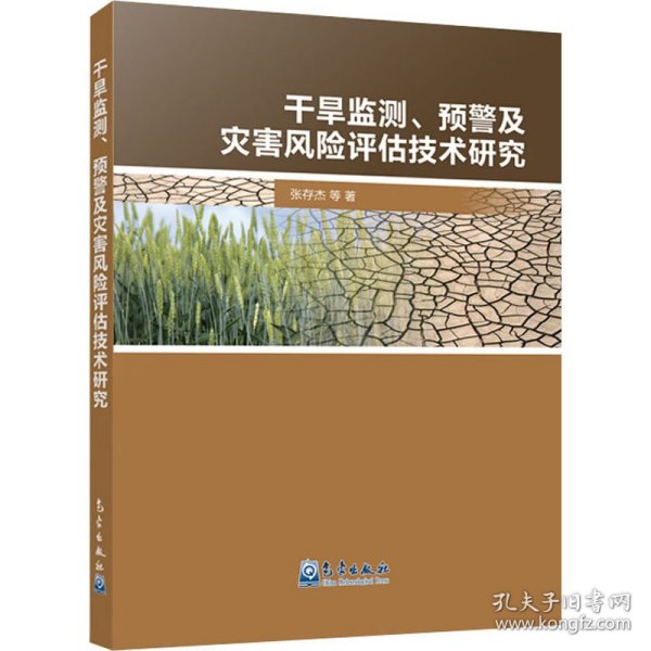 干旱监测、预警及灾害风险评估技术研究