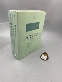 现代公司法（第三版 上下册）