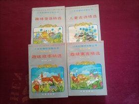 小太阳趣味益智丛书：每日一首儿童古诗精选；每日一篇趣味故事精选；每日一篇趣味童话精选；每日一篇趣味寓言精选。（共4册合售）小32开