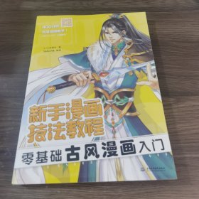 新手漫画技法教程 零基础古风漫画入门