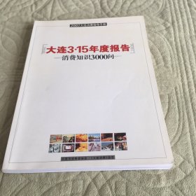 2007大连消费指导手册 大连3·15消费知识3000问