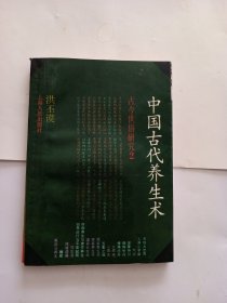 中国古代养生术