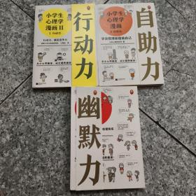 小学生心理学漫画（只有1.4.6） 3本和售  正版内页没有笔记