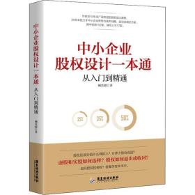 中小企业股权设计一本通:从入门到精通 管理实务 臧其超 新华正版