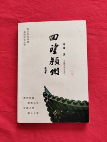 四望颍州