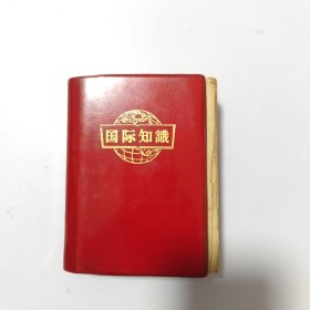 国际知识