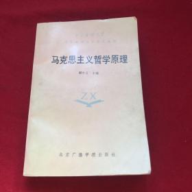 馬克思主義哲學原理