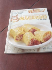 幼儿营养食谱（1-3岁）