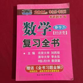 2011年李永乐·李正元考研数学：数学复习全书（经济类）（数学3）