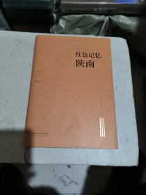 革命文物的红色记忆：陕南