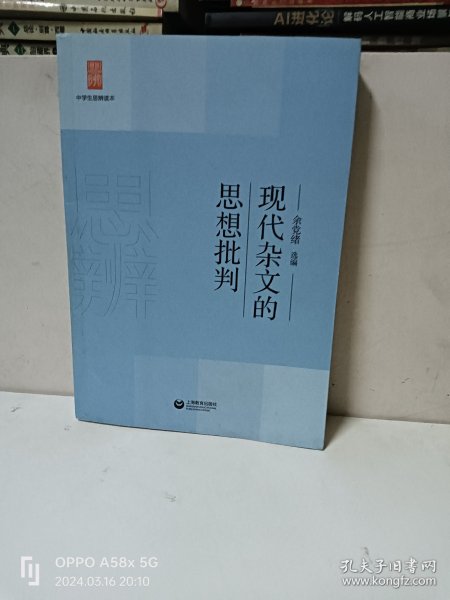 中学生思辨读本：现代杂文的思想批判