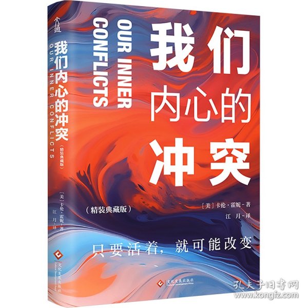 我们内心的冲突（精装典藏版）我们活在巨大的差距里，当下社会的答案之书。