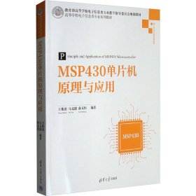 MSP430单片机原理与应用