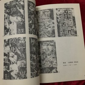 《书法丛刊》杂志，徐州历代碑刻综述（驮蓝山西汉楚王墓塞石题刻、龟山西汉楚襄王刘注墓塞石题刻、西汉刘注陵塞石刻铭、东汉延平元年刻铭、东汉永寿元年墓志等），东汉铭刻三拓珍本汇考（东汉《阳三老石堂记》端氏初拓本、《武荣碑》明拓本、《熹平残碑》初拓本），《瘗鹤铭》五石整拓本简介（五石整拓本和张伯英跋本），唐代名志三通，董其昌行书《杜甫<饮中八仙歌>》卷（全），明·万寿祺楷书《遯渚倡和集》册赏评