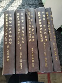 中国第历史档案馆馆藏朱批奏折财政类目录（全1-5册）16开)