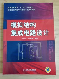 模擬結(jié)構(gòu)集成電路設(shè)計