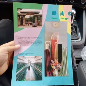 80年代，赣州市赣南纺织厂广告彩页一张