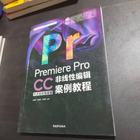 PremiereProCC中文全彩铂金版非线性编辑案例教程