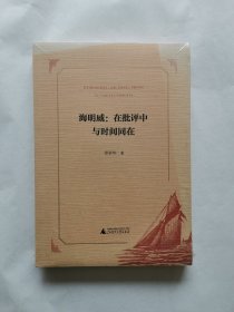 海明威：在批评中与时间同在