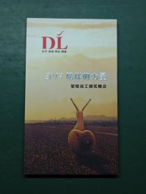 胖东来集团 2013榜样的力量 星级员工颁奖晚会 含光盘3张