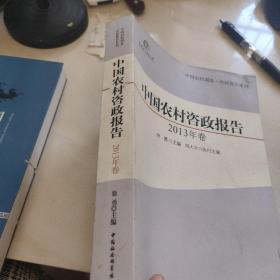 中国农村调查·咨政报告系列：中国农村咨政报告（2013年卷）