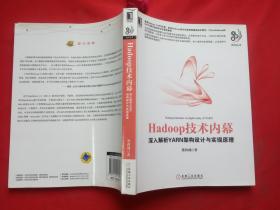 Hadoop技术内幕：深入解析YARN架构设计与实现原理