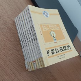 人生高起点：卓越人生素质培养文库：巧妙生存法则 扩张自我优势 张开成功双翼 卓越方法探寻 保持积极心态 机遇成就人生 追求富裕人生 挺起精神脊梁 成功素质解析 九本合售