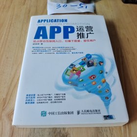 APP运营推广：抢占移动互联网入口、引爆下载量、留住用户