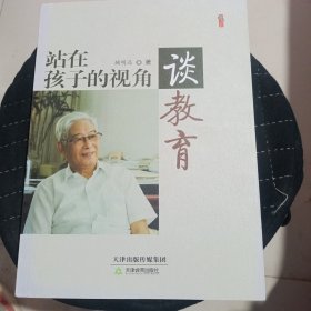 站在孩子的视角谈教育