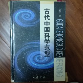 古代中国科学范型:从文化、思维和哲学的角度考察