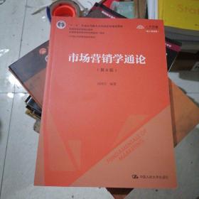 市场营销学通论（第8版）（21世纪市场营销系列教材；“十二五”普通高等教育本科国家级规划教材；教育部普通高等教育精品教材 全国普通高等学校优秀教材一等奖）