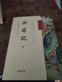 西游记（上下册）--中华经典小说注释系列