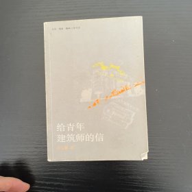 给青年建筑师的信