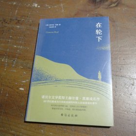 在轮下（村上春树爱不释手的读物，他的文字最符合年轻人向往的“诗和远方”的气质。）