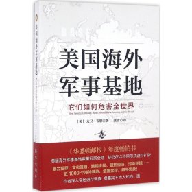 美国海外军事基地 9787516625439 (美)大卫·韦恩(David Vine) 著;张彦 译 新华出版社