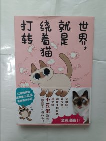 《世界，就是绕着猫打转（网红萌宠暹罗猫小豆泥漫画），32开。