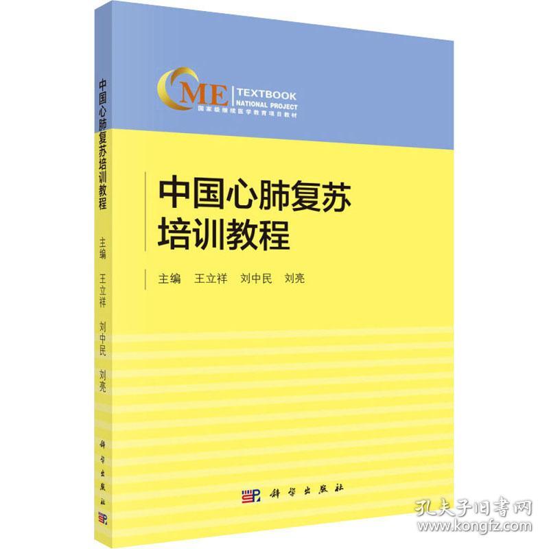 中国心肺复苏培训教程 大中专理科科技综合  新华正版