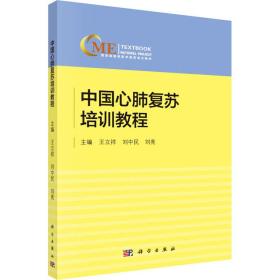 中国心肺复苏培训教程 大中专理科科技综合  新华正版