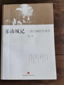 乐山城记 一座古城的生命史 