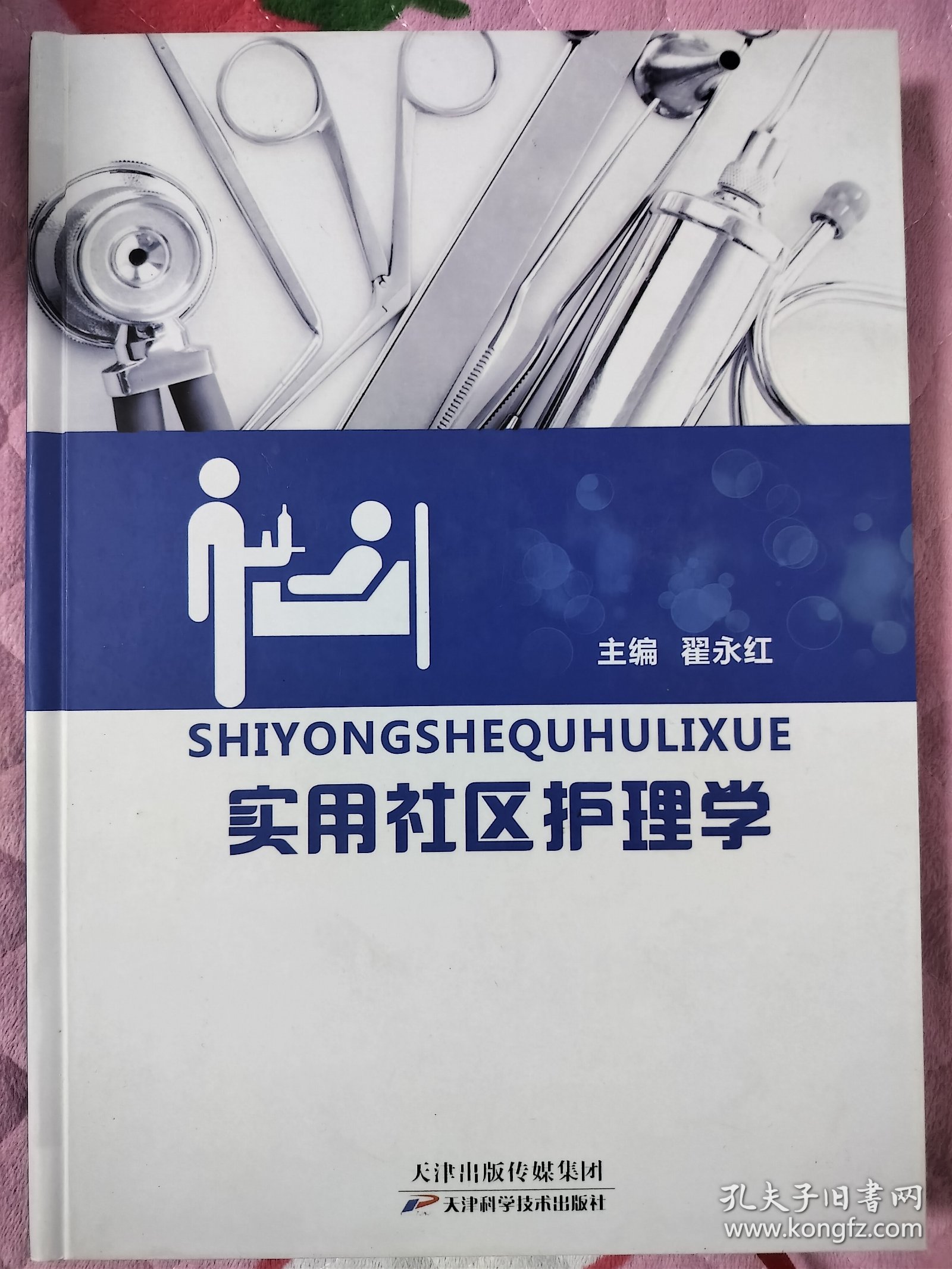 实用社区护理学