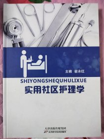 实用社区护理学
