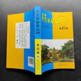 辛亥革命史丛刊（第15辑）