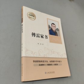 傅雷家书