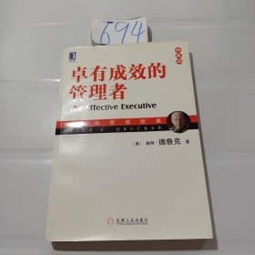 卓有成效的管理者.