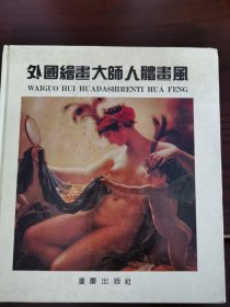 外国绘画大师人体画风，品相如图，8元出，按距离另加运费，一经售出概不退换。