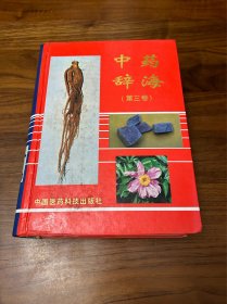 中药辞海.第三卷