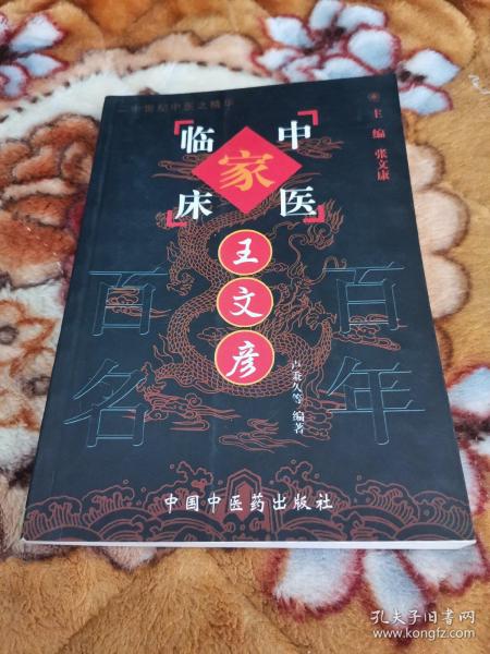 中国百年百名中医临床家丛书：王文彦