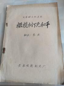 译制片橄榄树下无和平